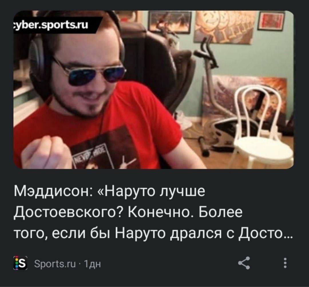 yber.sports.ru Мэддисон: «Наруто лучше Достоевского? Конечно. Более того, если бы Наруто дрался с Досто...
