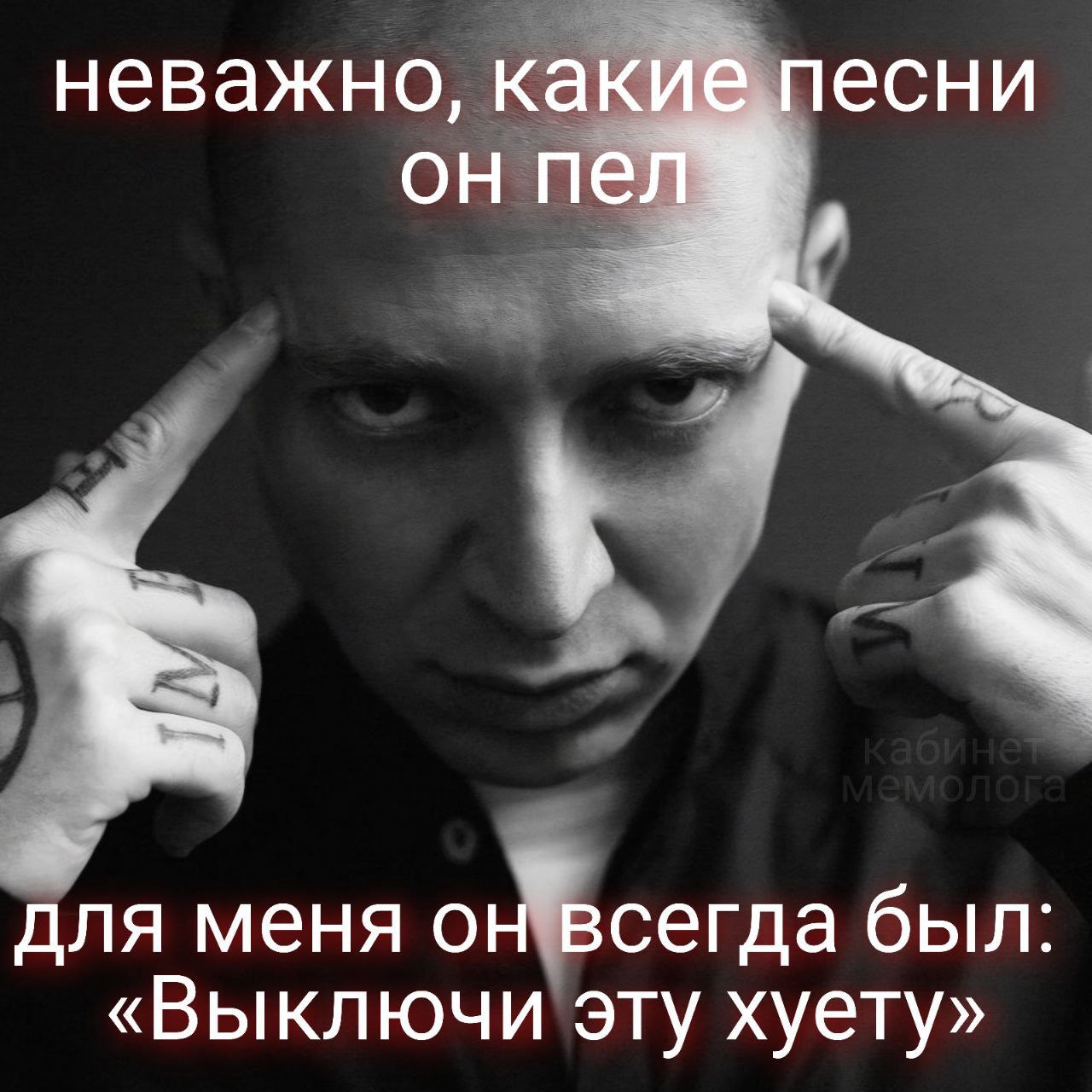 неважно, какие песни он пел у для меня он всегда был: «Выключи эту хуету»