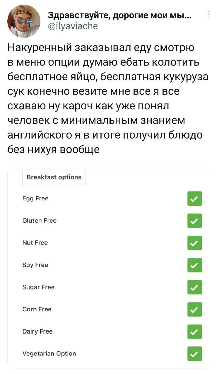 Здравствуйте, дорогие мои мы... @ilyaviache Накуренный заказывал еду смотрю в меню опции думаю ебать колотить бесплатное яйцо, бесплатная кукуруза сук конечно везите мне всея все схаваю ну кароч как у
