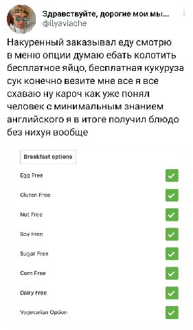 Здравствуйте, дорогие мои мы... @ilyaviache Накуренный заказывал еду смотрю в меню опции думаю ебать колотить бесплатное яйцо, бесплатная кукуруза сук конечно везите мне всея все схаваю ну кароч как у