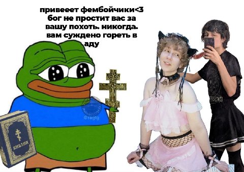 привееет фембойчики<3 бог не простит вас за вашу похоть. никогда. вам суждено гореть в any A 4 a