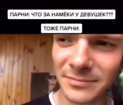 ПАРНИ: ЧТО ЗА НАМЕКИ У ДЕВУШЕК??? ТОЖЕ ПАРНИ: