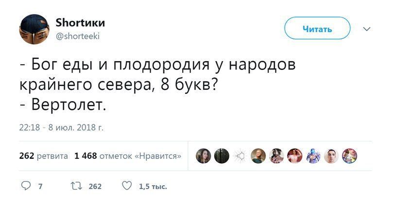 @shorteeki Читать Богеды и плодородия у народов крайнего севера, 8 букв? Вертолет. 22:18 8 июл. 2018 262 ретвита 1 468 отметок «Нравится» 7 262 1,5 тыс.