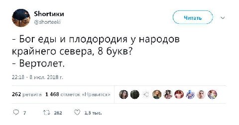 @shorteeki Читать Богеды и плодородия у народов крайнего севера, 8 букв? Вертолет. 22:18 8 июл. 2018 262 ретвита 1 468 отметок «Нравится» 7 262 1,5 тыс.