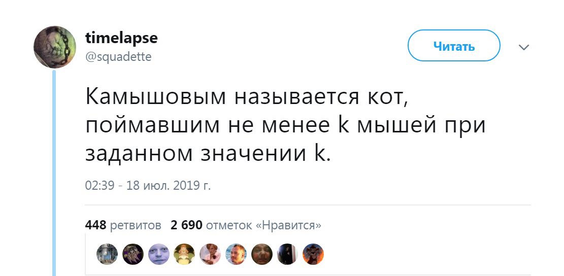 У Камышовым называется кот, поймавшим не менее К мышей при заданном значении К. 02:39 18 июл. 2019 448 ретвитов 2 690 отметок «Нравится»