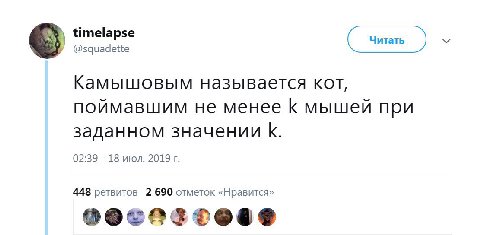 У Камышовым называется кот, поймавшим не менее К мышей при заданном значении К. 02:39 18 июл. 2019 448 ретвитов 2 690 отметок «Нравится»
