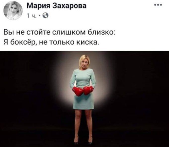 Мария Захарова 14. Вы не стойте слишком близко: Я боксёр, не только киска.