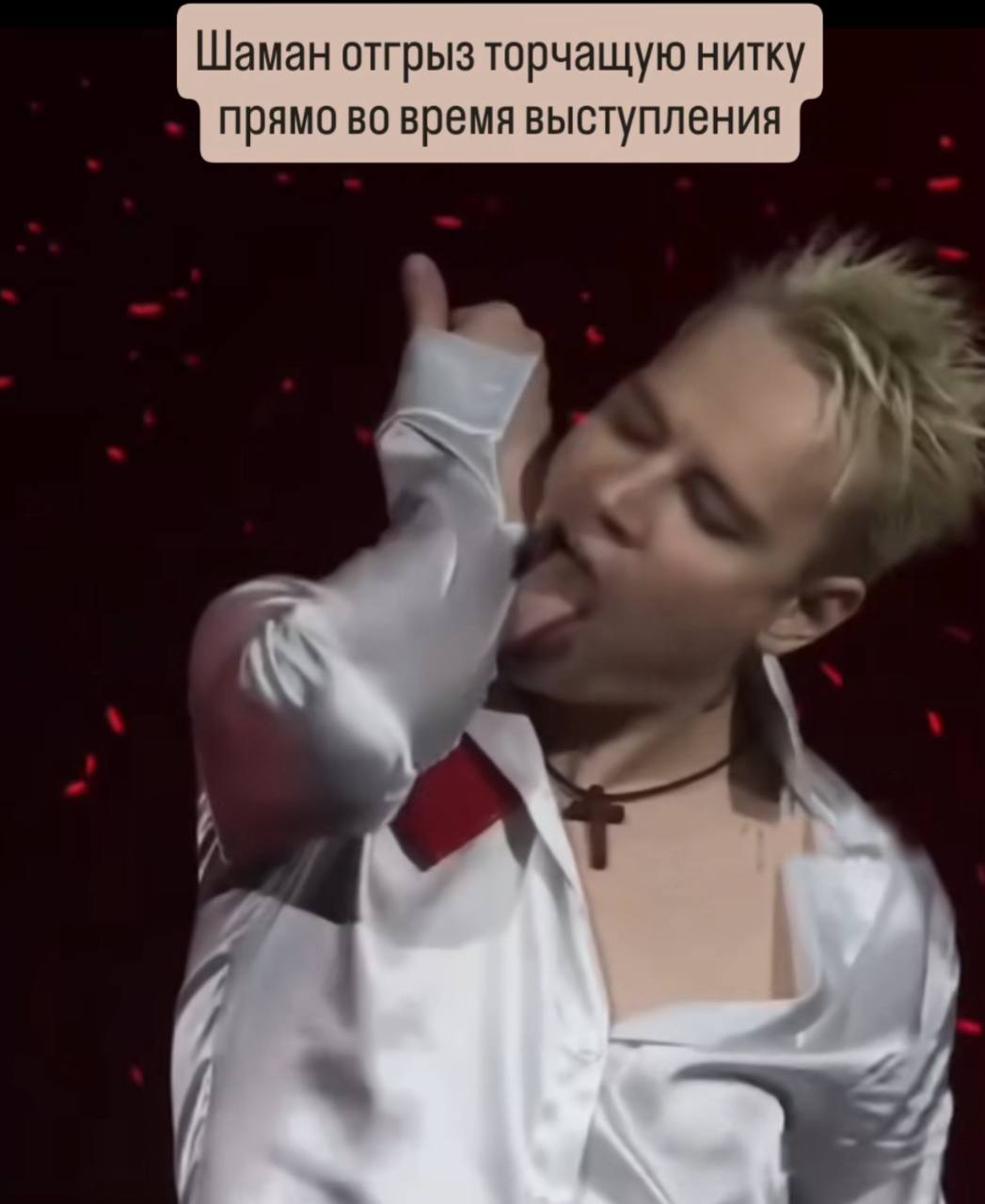 Шаман отгрыз торчащую нитку прямо во время выступления