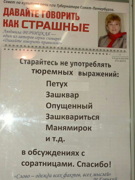 Совет по Культ ечи при Губернаторе Санкт- “Петербурга, ОВОРИТЬ НАК СТРА ШНЫЕ автор „Людмила BERK: «Равайте гов вор ить 208 серии слове 9.9.0 Старайтесь не употреблять тюремных выражений: Петух Зашквар
