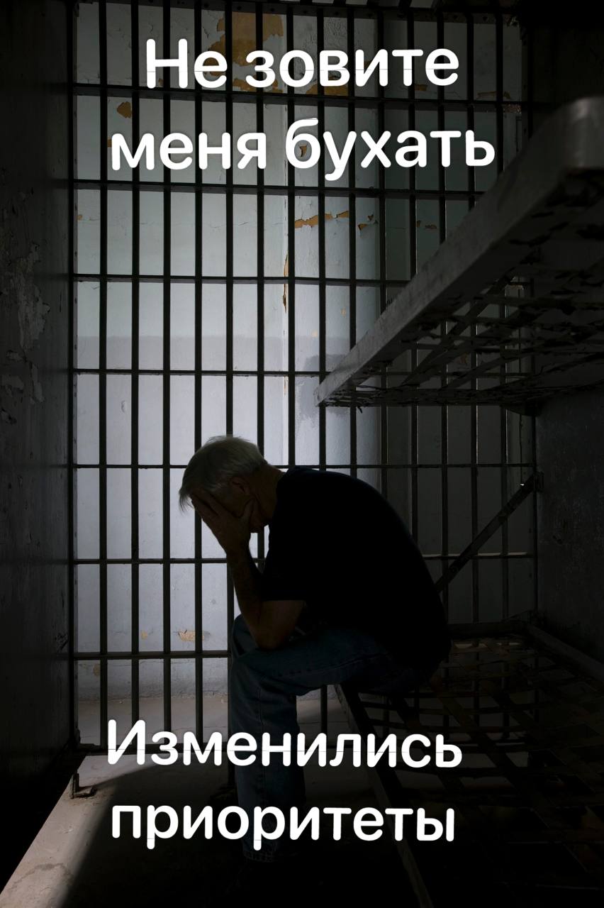 Не зовите меня бухать Изменились приоритеты