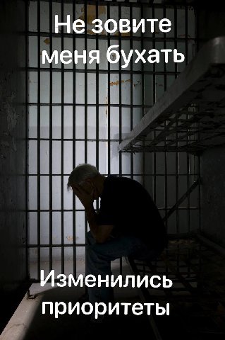 Не зовите меня бухать Изменились приоритеты