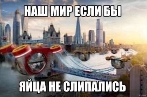 СЛИПАЛИСЬ ЯЙЦА НЕ
