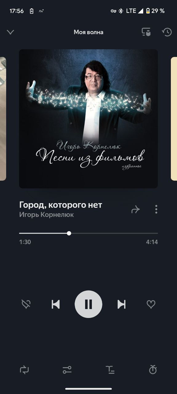 17:56 LTE 4 029% Моя волна я брал be. Город, которого нет Игорь Корнелюк 1:30 4:14