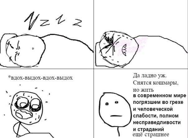 о 6 *ВДОХ-ВЫДОХ-ВДОХ-ВЫДОХ Да ладно Снятся кошмары, жить в современном мире погрязшем во грехе и человеческой 4 слабости, полном несправедливости и страданий ещё страшнее