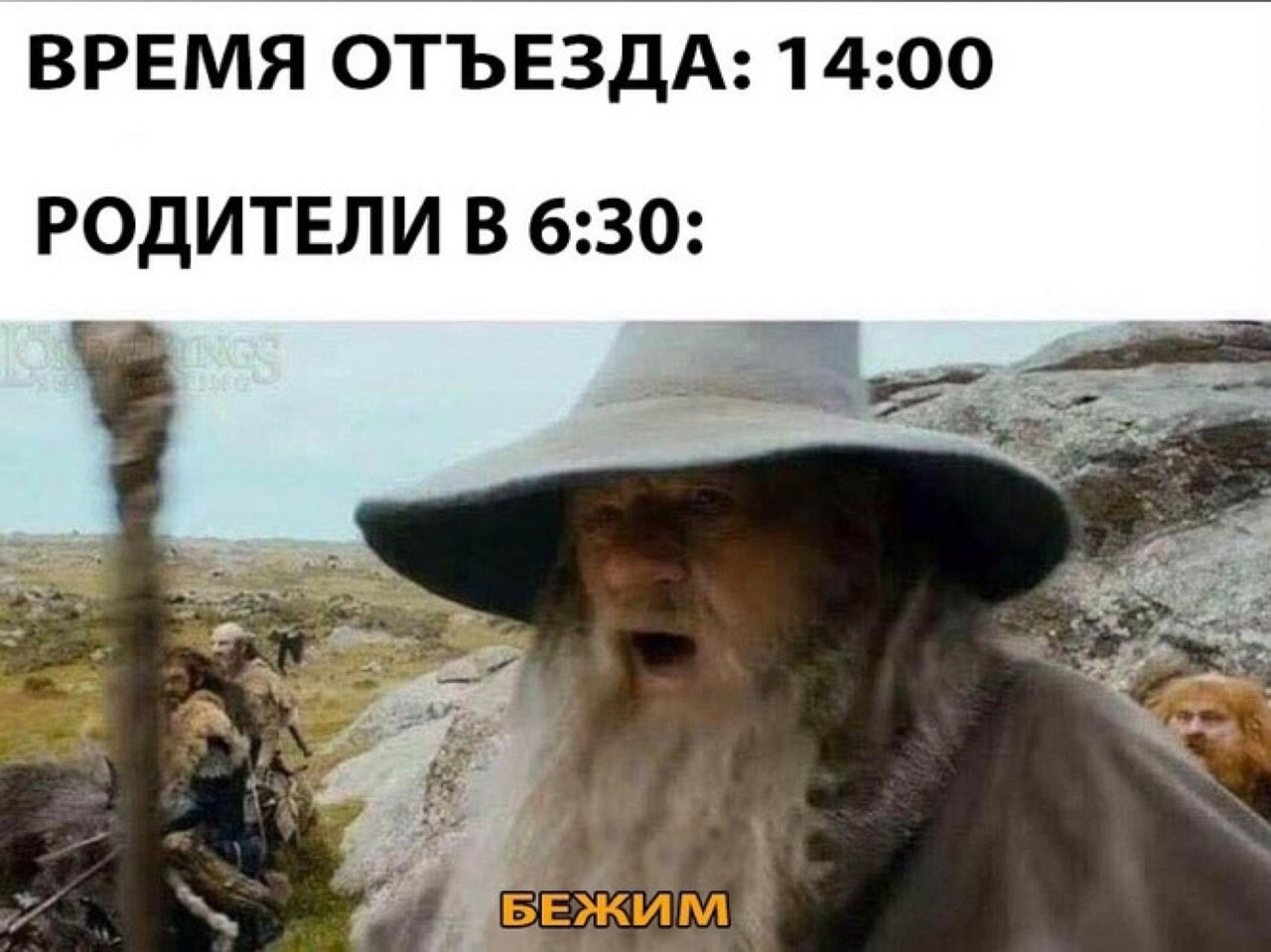 ВРЕМЯ ОТЪЕЗДА: 14:00 РОДИТЕЛИ В 6:30: