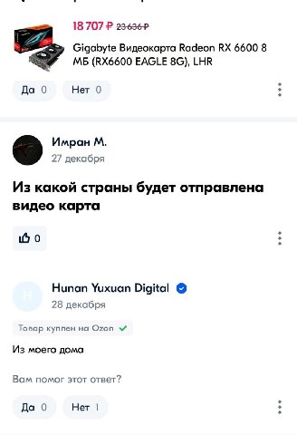 18 707 23-6362 Gigabyte Видеокарта Radeon 6600 8 EAGLE LHR Да 0 Нет 0 Имран 27 декабря Из какой страны будет отправлена видео карта 0 Hunan Yuxuan Digital 28 декабря Товар куплен на Ozon Из моего дома