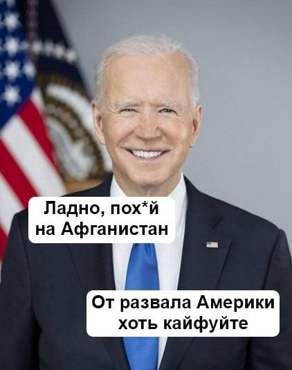 Ладно, на Афганистан От развала Америки хоть кайфуйте