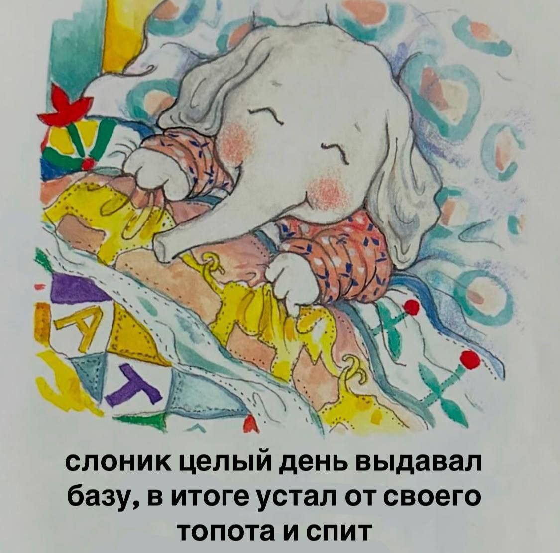 слоник целый день выдавал базу, в итоге устал от своего топота и спит