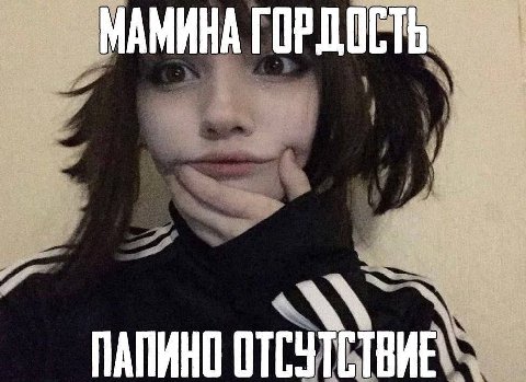 МАМИНА ГОРДОСТЬ ПАПИНО