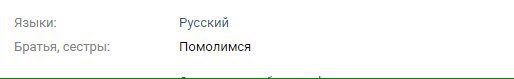 Языки: Русский Братья, сестры: Помолимся