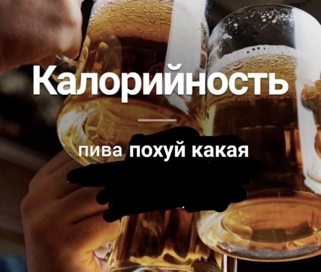 Калорийность пива похуй какая