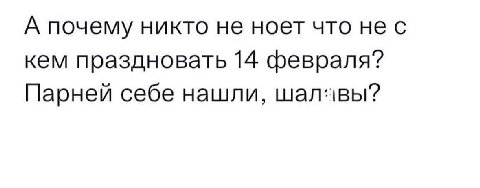А почему никто не ноет что не с кем праздновать 14 февраля? Парней себе нашли,