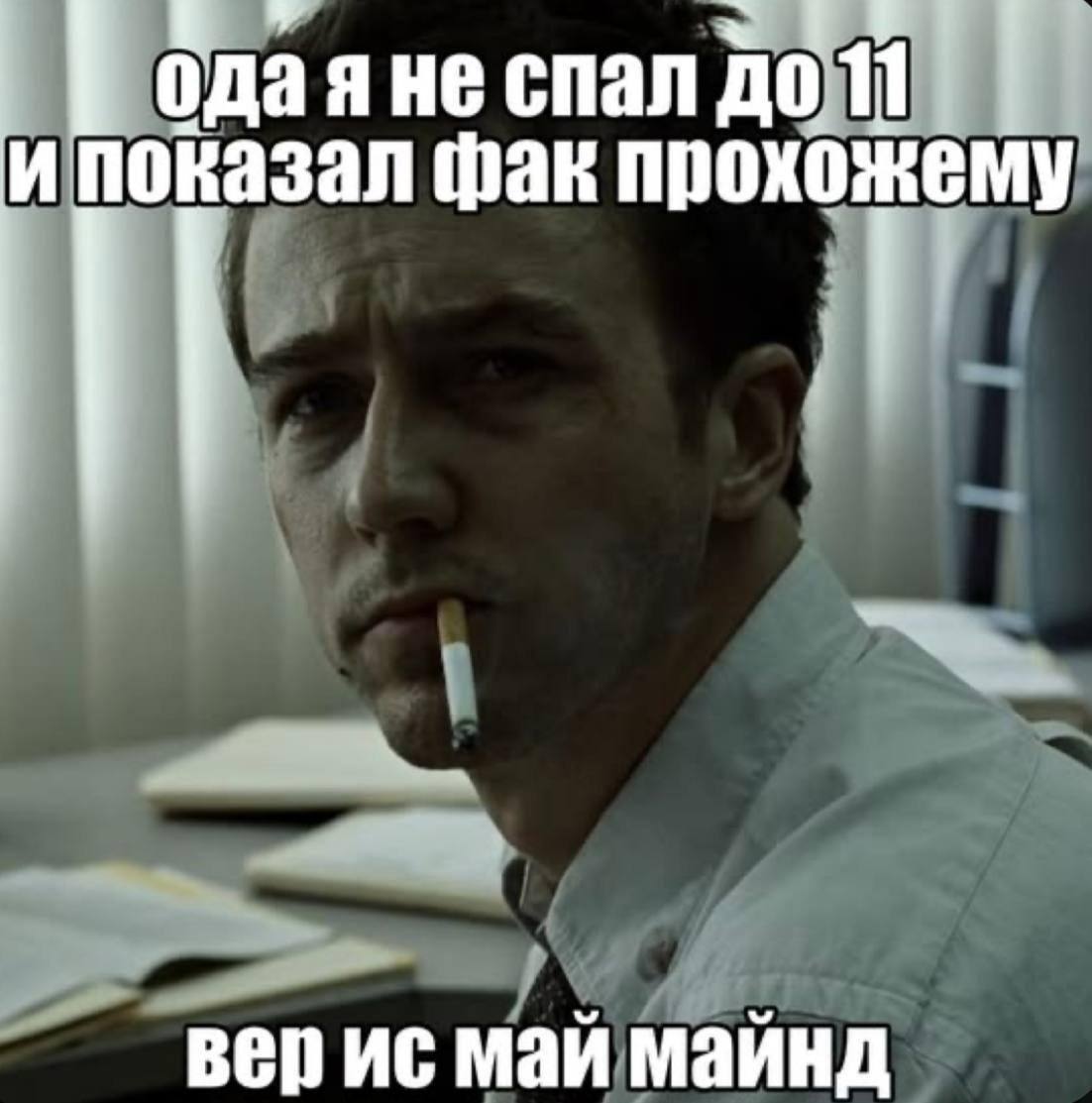 оказал фак прохожему одаяне спал вер май майнд