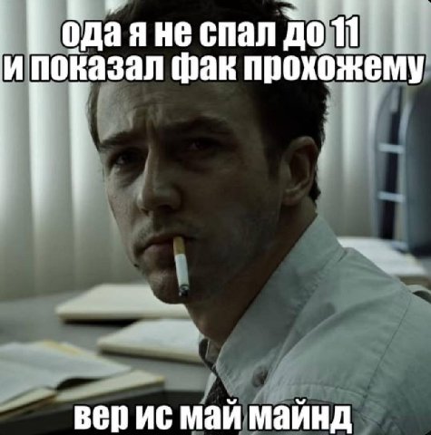 оказал фак прохожему одаяне спал вер май майнд