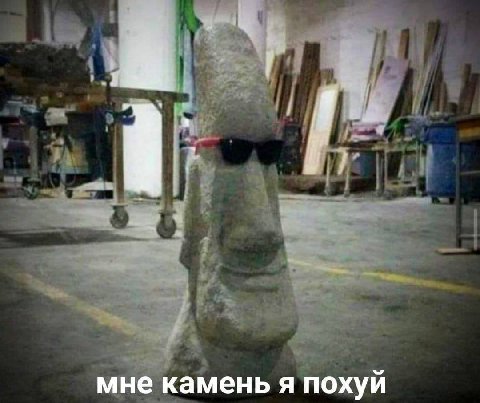 мне камень я похуй