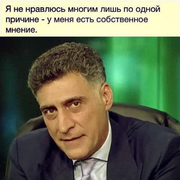 Я не нравлюсь многим лишь по одной причине у меня есть собственное мнение.