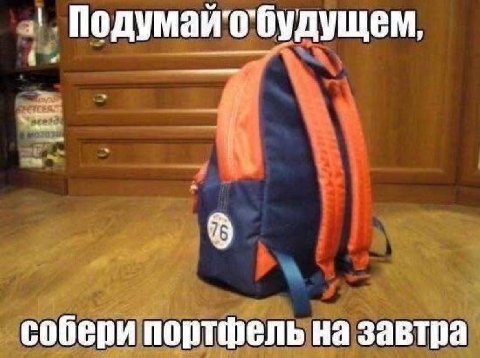 Подума собери и портфель! на завтра