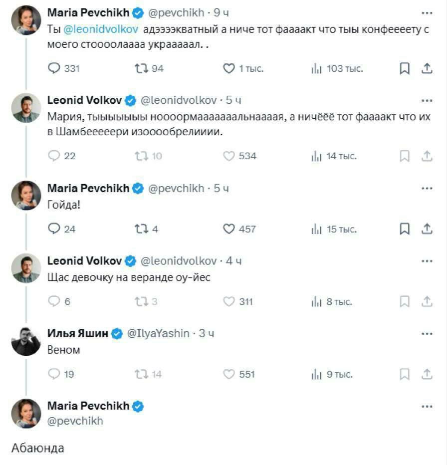 Maria Pevchikh 9 Ты @leonidvolkov а ниче тот фаааакт что тыы конфеееету с моего стоооолаааа украаааал. О 331 94 1тыс. 1 103 тыс. A Leonid Volkov 5 Мария, тыыыыыыы ноооормааааааальнаааая, а ничёёё тот 