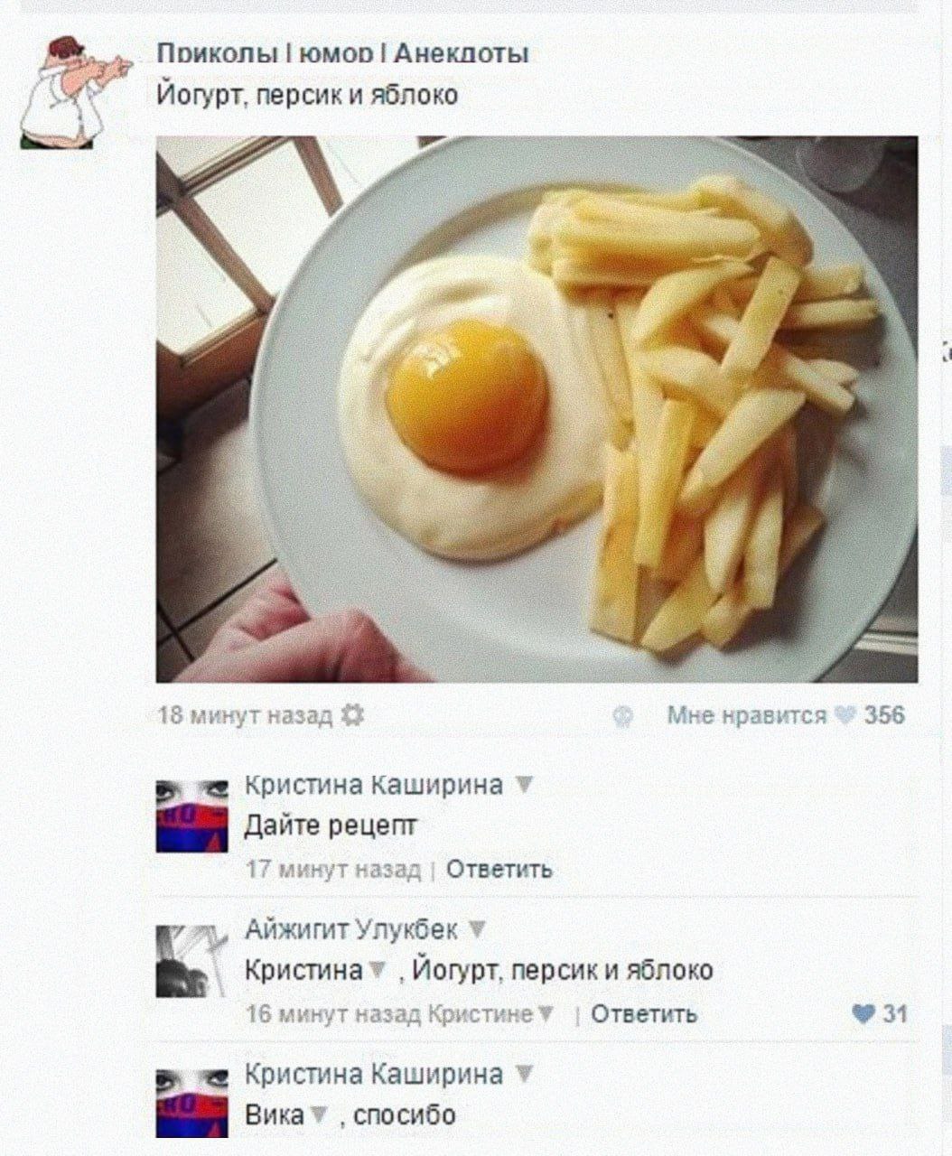 Поиколы юмор Анеклоты Йогурт, персики яблоко К 18 минут назад Мне нравится 356 же Кристина Каширина Дайте рецепт 17 минут назад Ответить Айжигит Улукбек Йогурт, персики яблоко 16 минут назад Ответить 