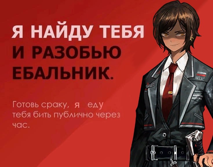 Я НАЙДУ ТЕБЯ Готовь сраку, я еду тебя бить публично через час.