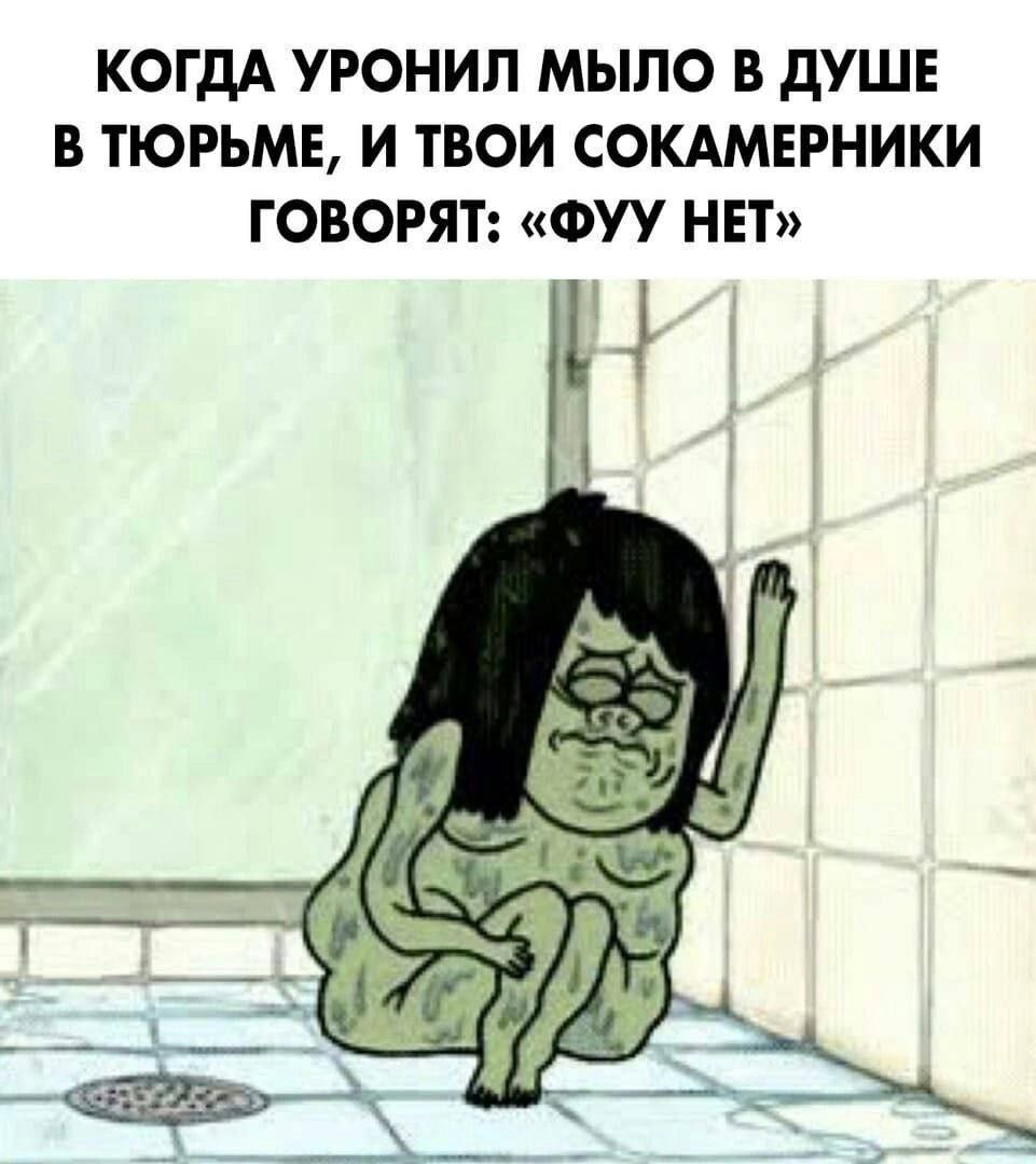 КОГДА УРОНИЛ МЫЛО В ДУШЕ В ТЮРЬМЕ, И ТВОИ СОКАМЕРНИКИ ГОВОРЯТ: «ФУУ НЕТ» 7