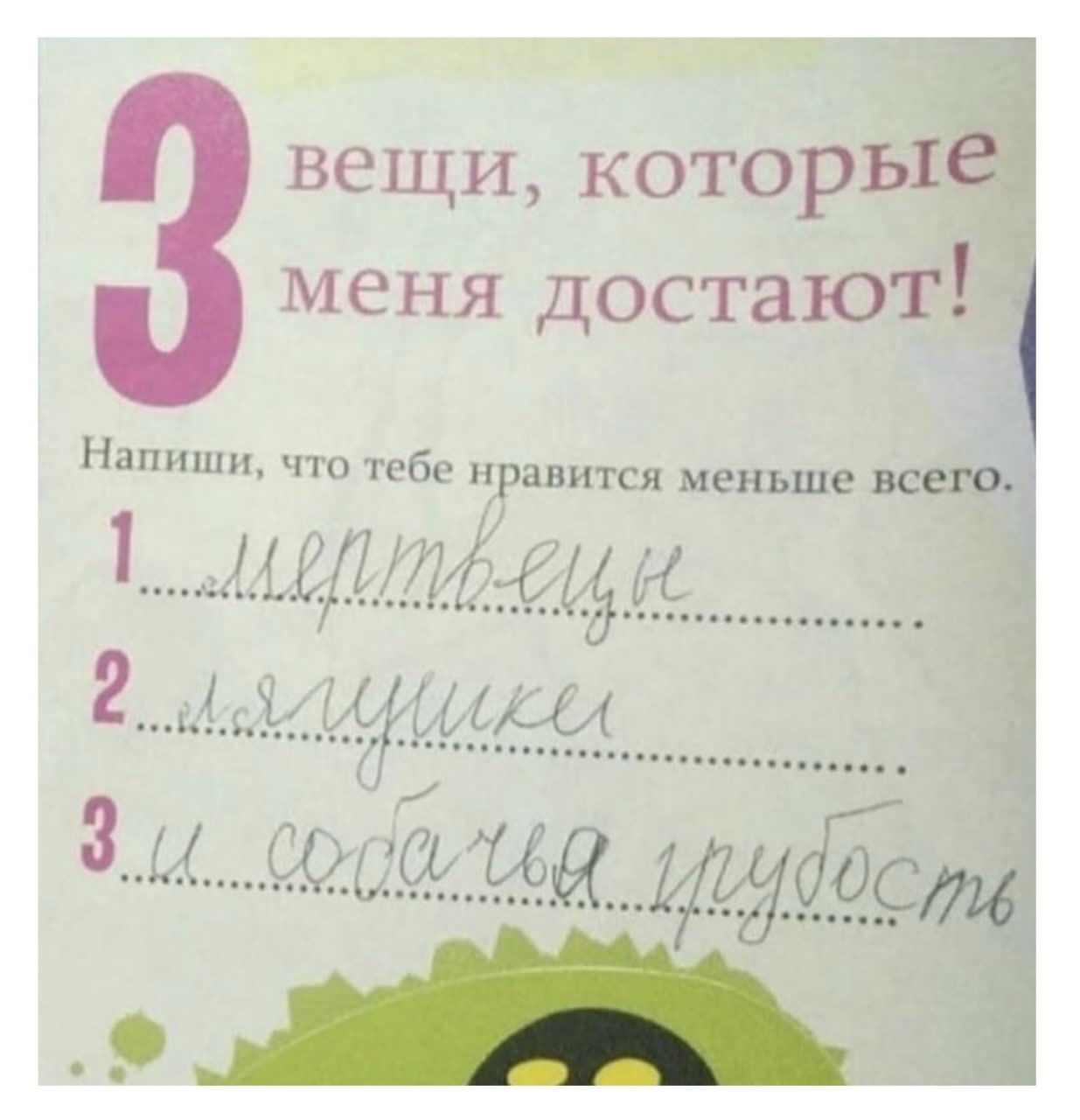 вещи, которы меня достают: Напиши, что тебе нравится меньше 1. doc