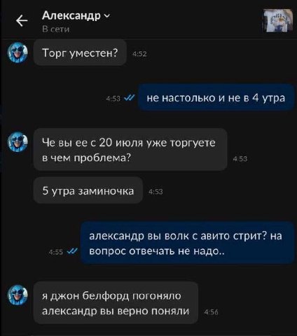 Александр В сети Торг уместен? 453 не настолько и нев 4 утра Че вы ее с 20 июля уже торгуете в чем проблема? 5 утра заминочка александр вы волк с авито стрит? на 455 вопрос отвечать не я джон белфорд 