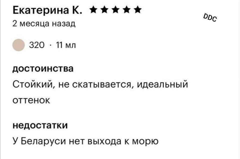 Екатерина К. Ope 2 месяца назад 320 Пмл достоинства Стойкий, не скатывается, идеальный оттенок недостатки У Беларуси нет выхода к морю
