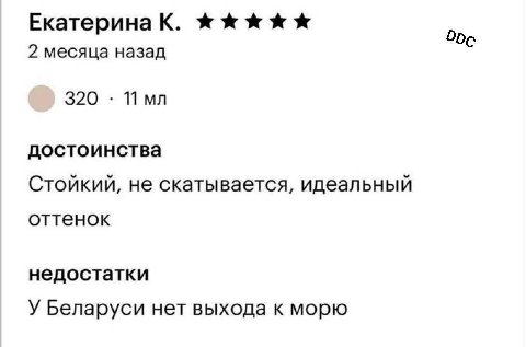 Екатерина К. Ope 2 месяца назад 320 Пмл достоинства Стойкий, не скатывается, идеальный оттенок недостатки У Беларуси нет выхода к морю
