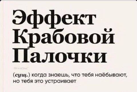 Эффект Крабовой Палочки наёбывают,
