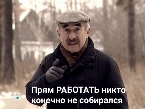 рям РАБОТАТЬ никто конечно не собирался