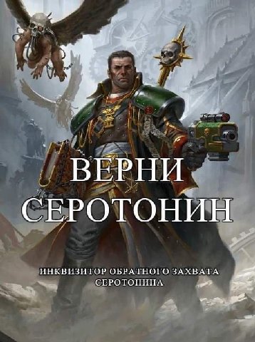 ВЕРНИ СЕРОТОНИН ИНКВИЗИТОР ОБРАТНОГО ЗАХВАТА СЕРОТОНИНА we