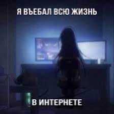 Я ВЪЕБАЛ ВСЮ ЖИЗНЬ ИНТЕРНЕТЕ