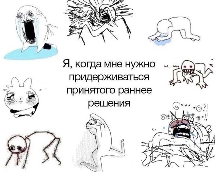 Я, когда мне нужно придерживаться принятого раннее решения LAY