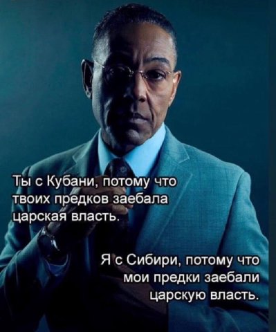Ты с Кубани. потому что твоих предков заебала царская власть. Я с Сибири. потому что мои предки заебали царскую власть.