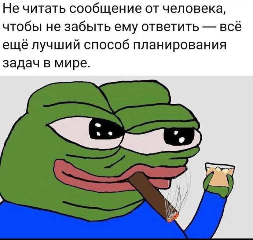 Не читать сообщение от человека, чтобы не забыть ему ответить всё ещё лучший способ планирования задач в мире.