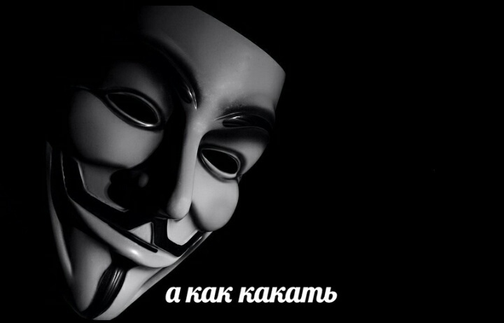 а как какать