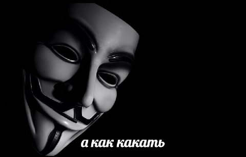 а как какать