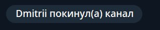 Dmitril покинул(а) канал