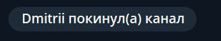 Dmitril покинул(а) канал